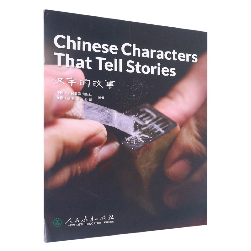 中国读本 China Readers C1/CAE 汉字的故事 Chinese Characters That Tell Stories 第二辑  美国国家地理学习 (NGL)  甲骨文