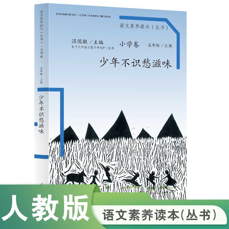 少年不识愁滋味(5上)/语文素养读本丛书