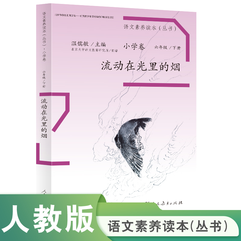 流动在光里的烟(6下)/语文素养读本丛书
