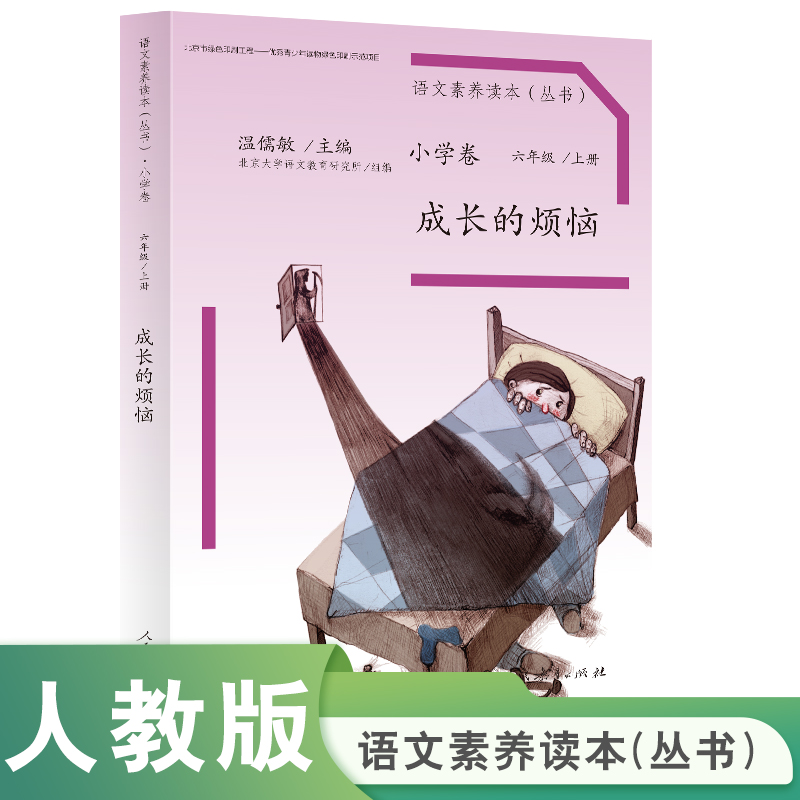 成长的烦恼(6上)/语文素养读本丛书