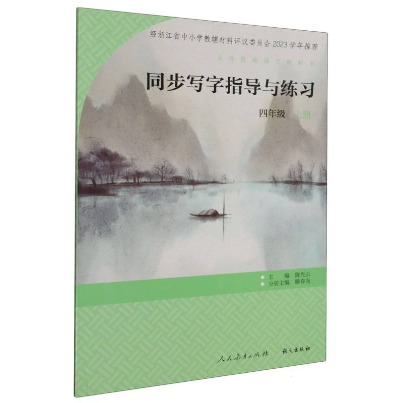 同步写字指导与练习（4上）/义教语文教科书