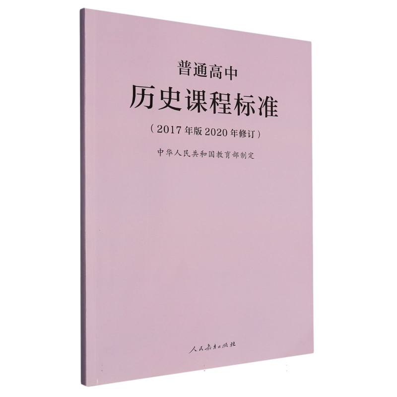 普通高中历史课程标准（2017年版2020年修订）