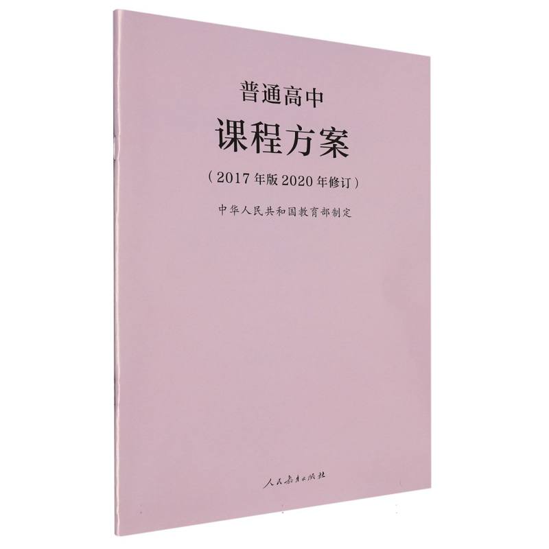 普通高中课程方案（2017年版2020年修订）