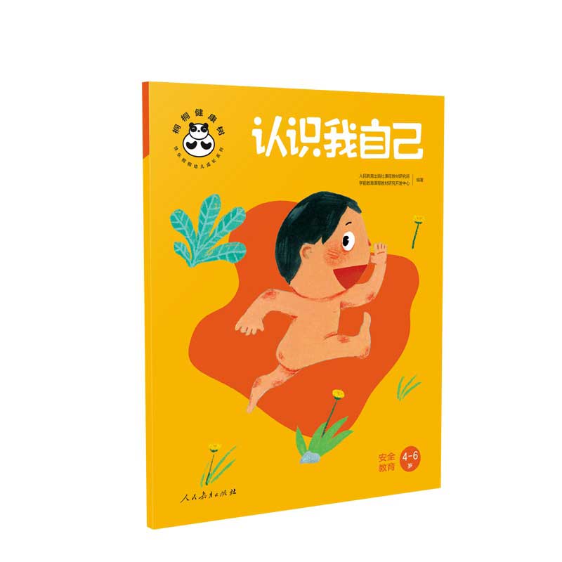 桐桐健康树 认识我自己 安全教育