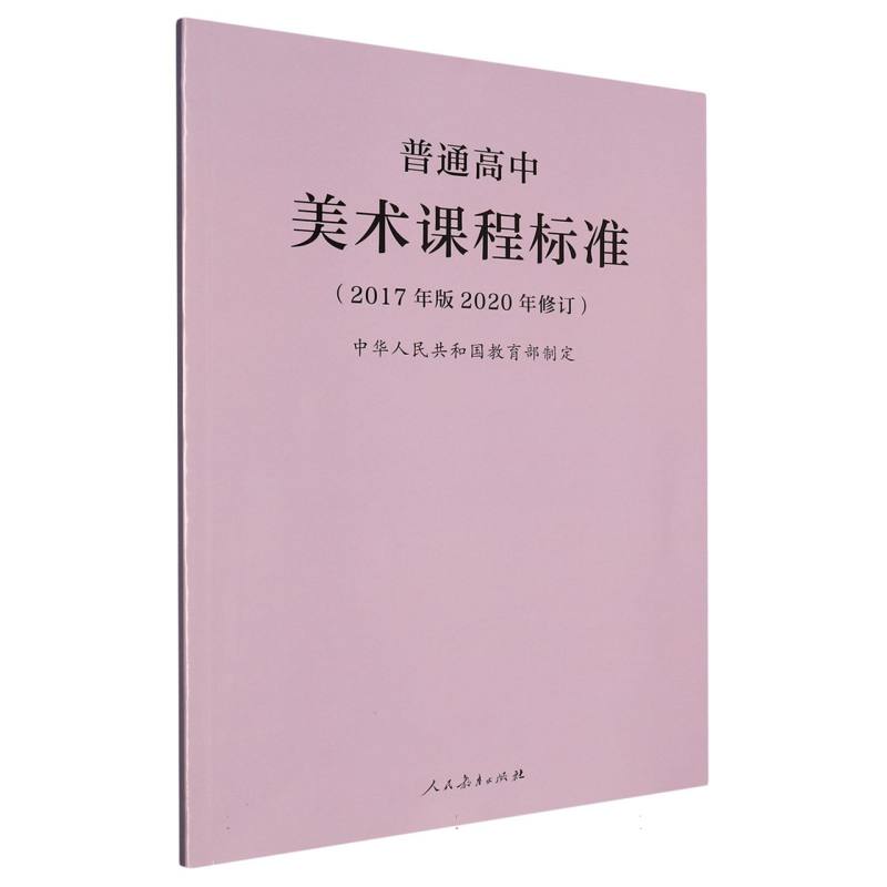 普通高中美术课程标准（2017年版2020年修订）