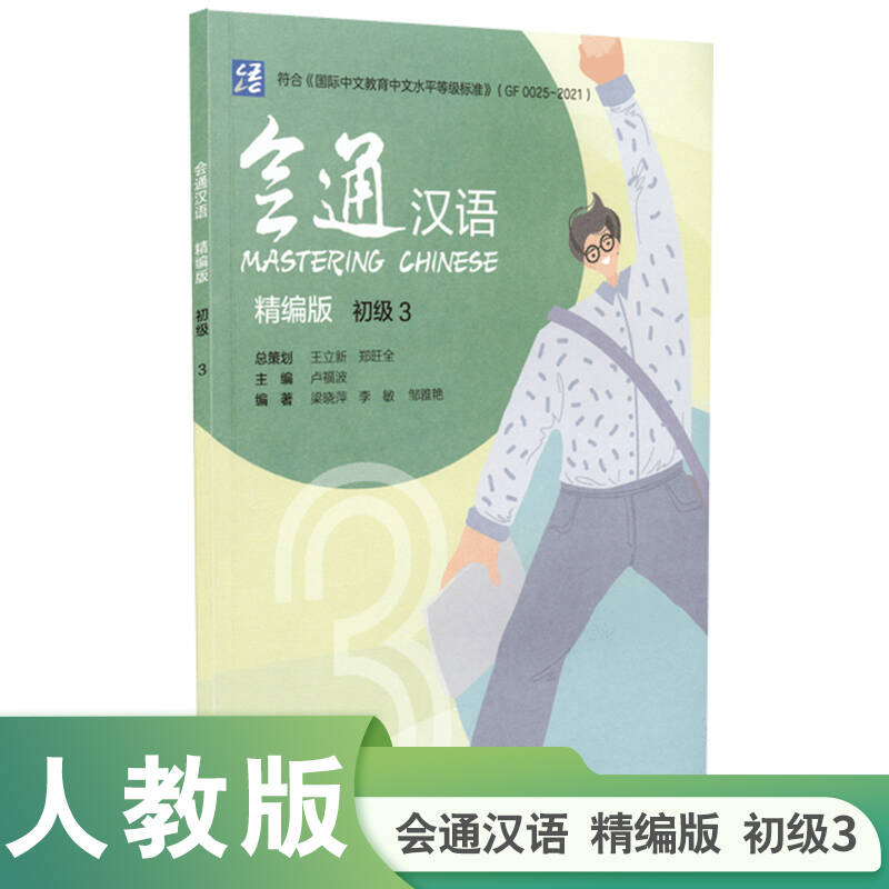 会通汉语精编版初级3