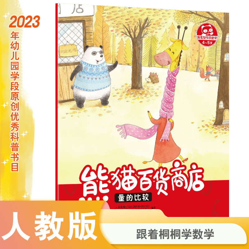 熊猫百货商店(量的比较4-5岁)/跟着桐桐学数学