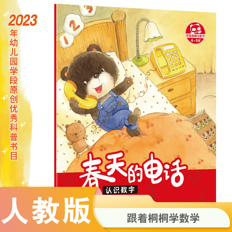 春天的电话(认识数字4-5岁)/跟着桐桐学数学