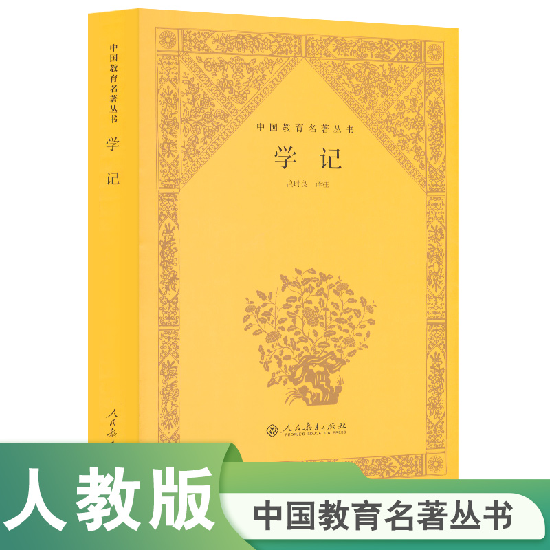 学记/中国教育名著丛书