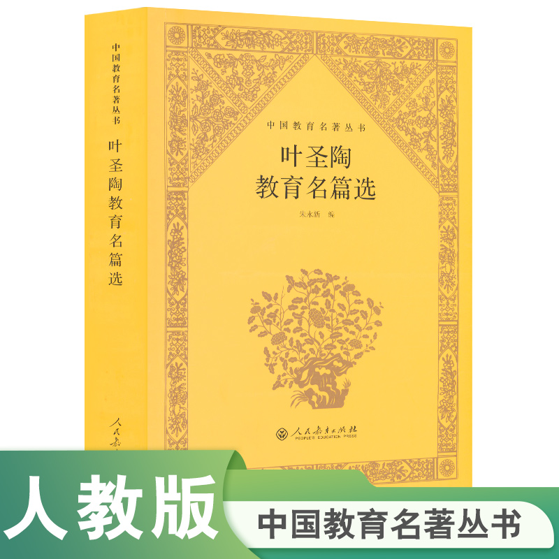 中国教育名著丛书 叶圣陶教育名篇选
