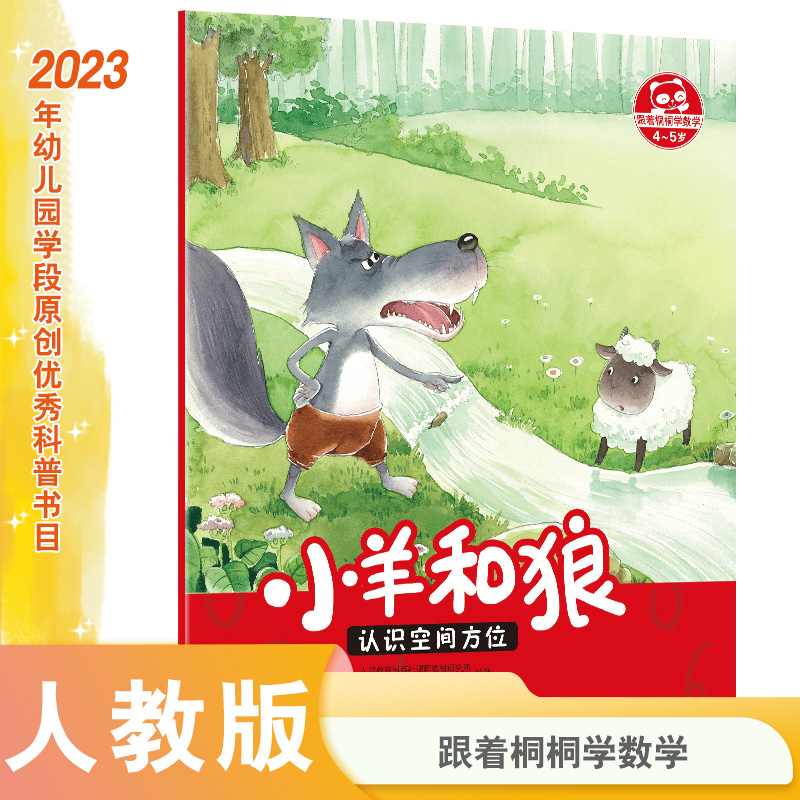 小羊和狼(认识空间方位4-5岁)/跟着桐桐学数学