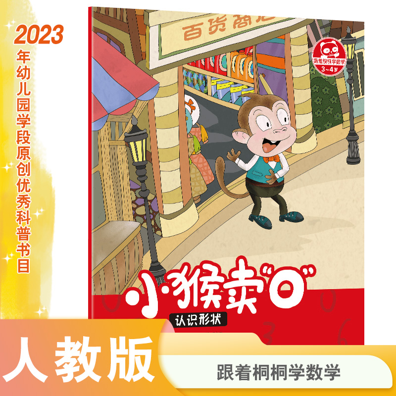小猴卖○(认识形状3-4岁)/跟着桐桐学数学
