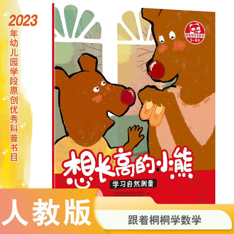 想长高的小熊(学习自然测量5-6岁)/跟着桐桐学数学