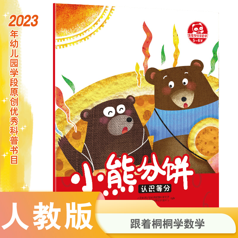 小熊分饼(认识等分5-6岁)/跟着桐桐学数学