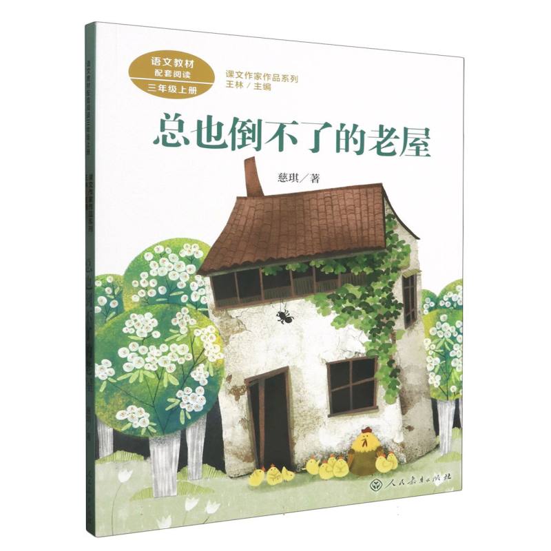 总也倒不了的老屋（3上）/课文作家作品系列