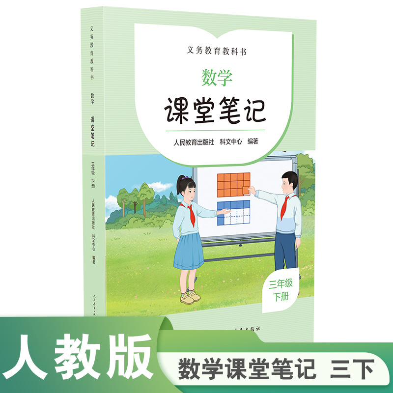 义务教育教科书  数学  课堂笔记  三年级  下册