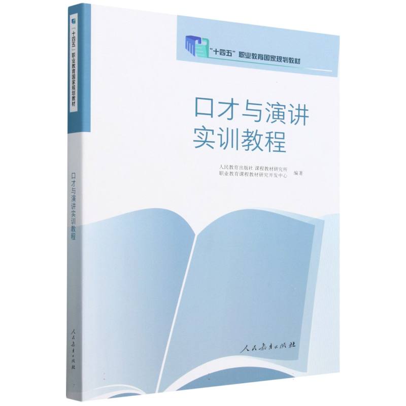 口才与演讲实训教程（十四五职业教育国家规划教材）
