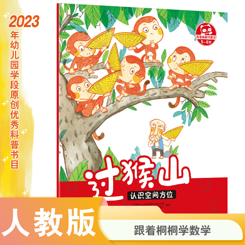过猴山（认识空间方位5-6岁）/跟着桐桐学数学