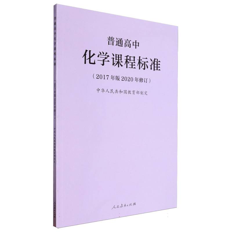 普通高中化学课程标准（2017年版2020年修订）