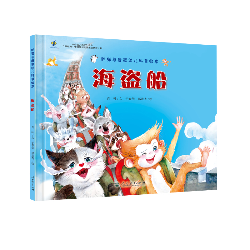 海盗船（精）/胖猫与瘦猴幼儿科普绘本