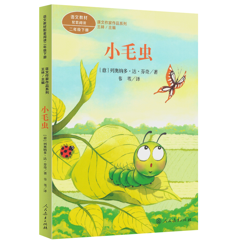 小毛虫 二年级下册 人教版课文作家作品系列 语文教材配套阅读书目
