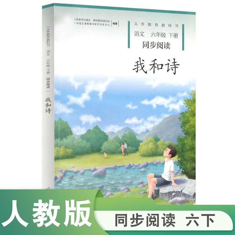 我和诗（语文同步阅读6下）/义教教科书