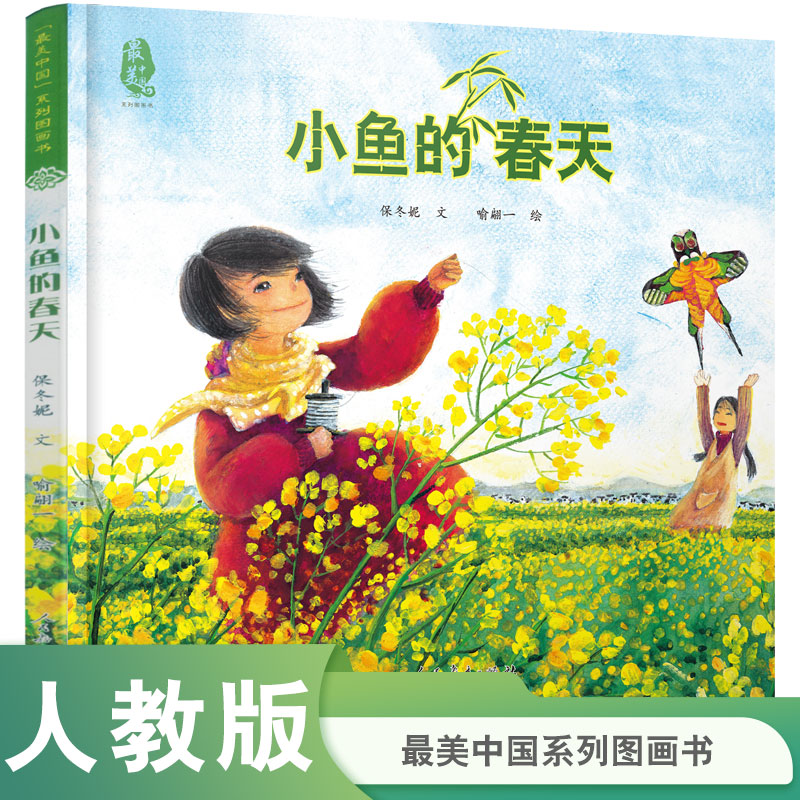 小鱼的春天（精）/最美中国系列图画书
