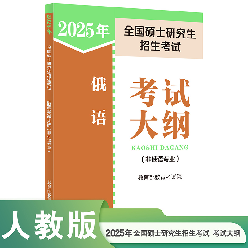 2025年全国硕士研究生招生考试俄语考试大纲（非俄语专业）