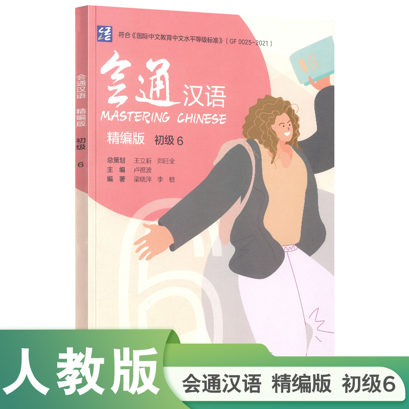 会通汉语 精编版 初级6