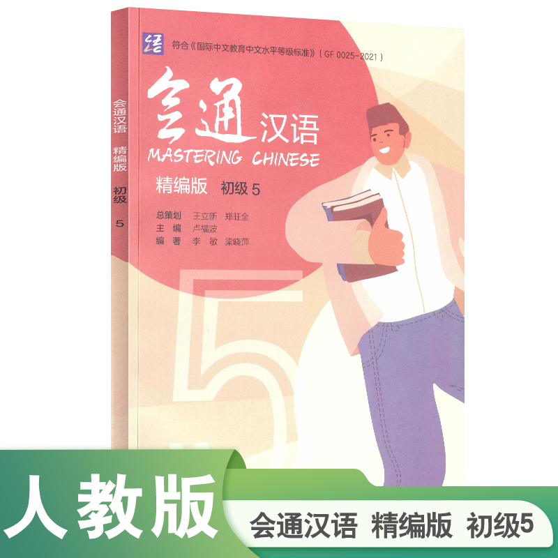 会通汉语 精编版 初级5