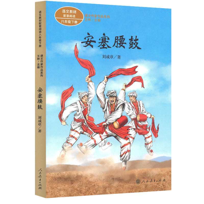 课文作家作品系列 八年级下册 安塞腰鼓