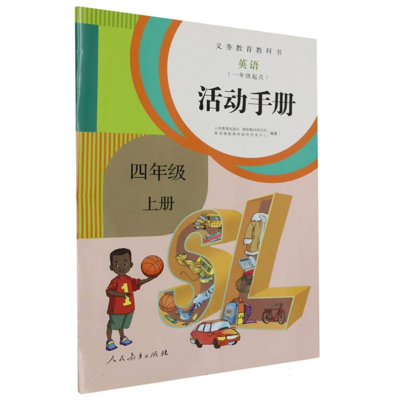 英语活动手册（4上1年级起点）/义教教科书