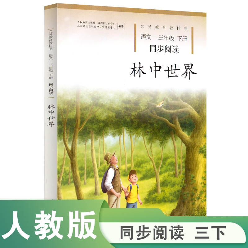 林中世界（语文同步阅读3下）/义教教科书