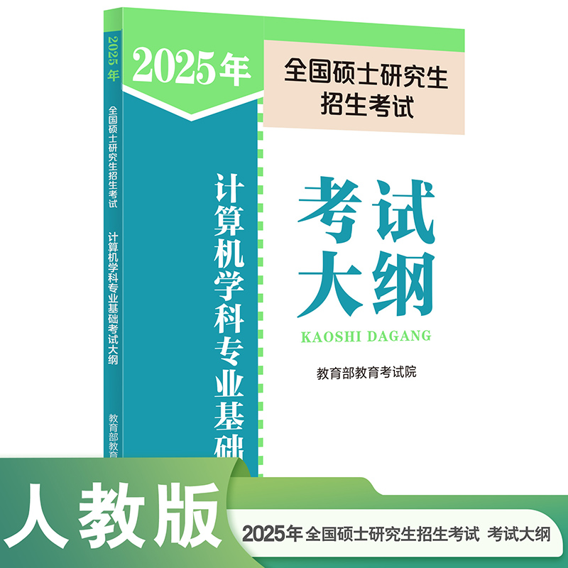 2025年全国硕士研究生招生考试计算机学科专业基础考试大纲