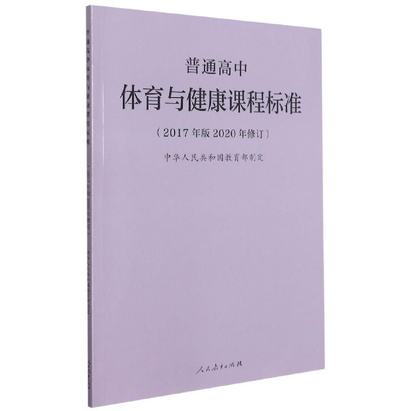 普通高中体育与健康课程标准(2017年版2020年修订)