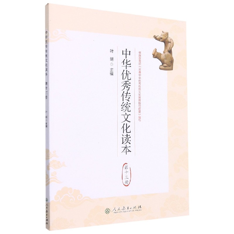 中华优秀传统文化读本(13)