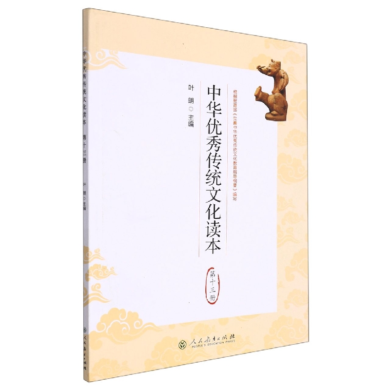 中华优秀传统文化读本(13)