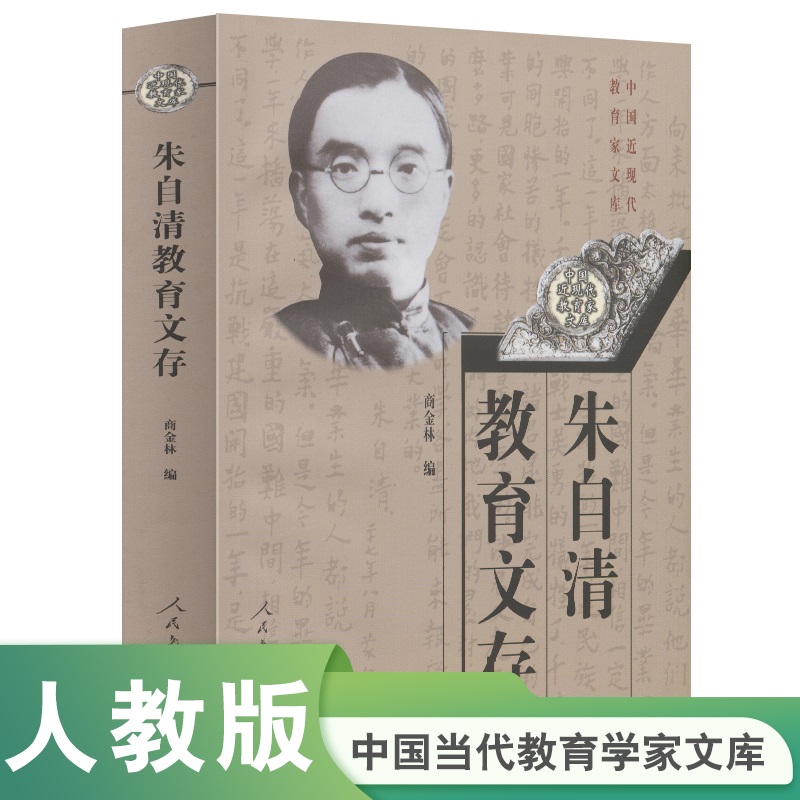 朱自清教育文存/中国近现代教育家文库