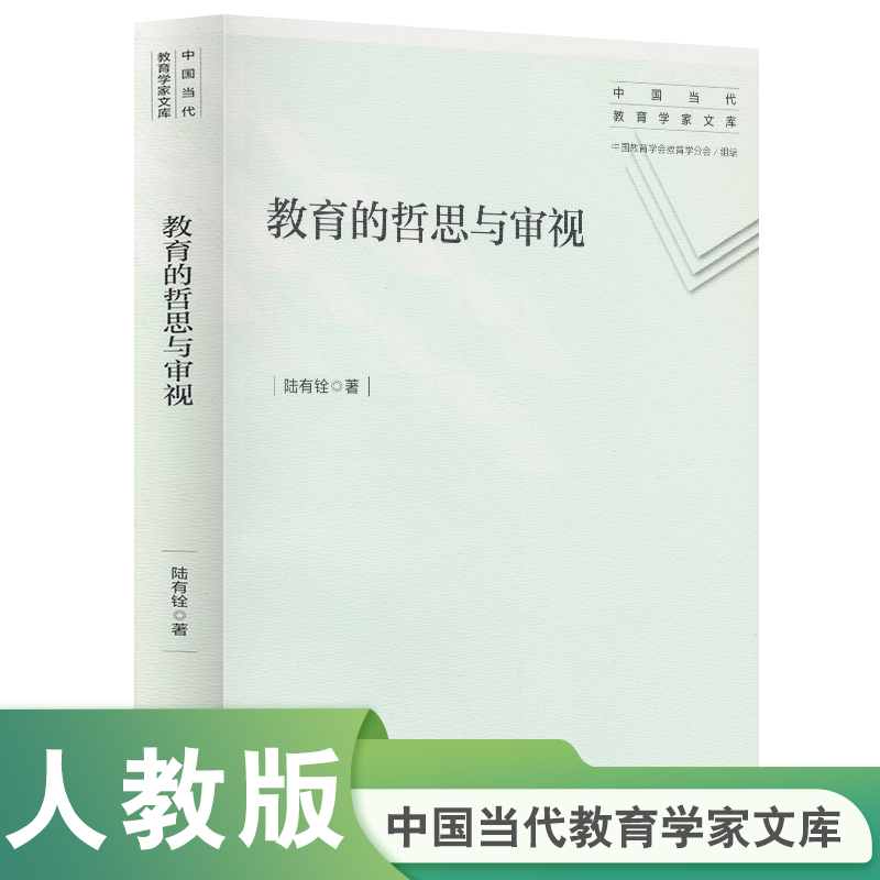 教育的哲思与审视/中国当代教育学家文库