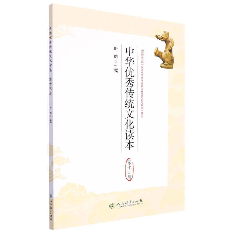 中华优秀传统文化读本(13)