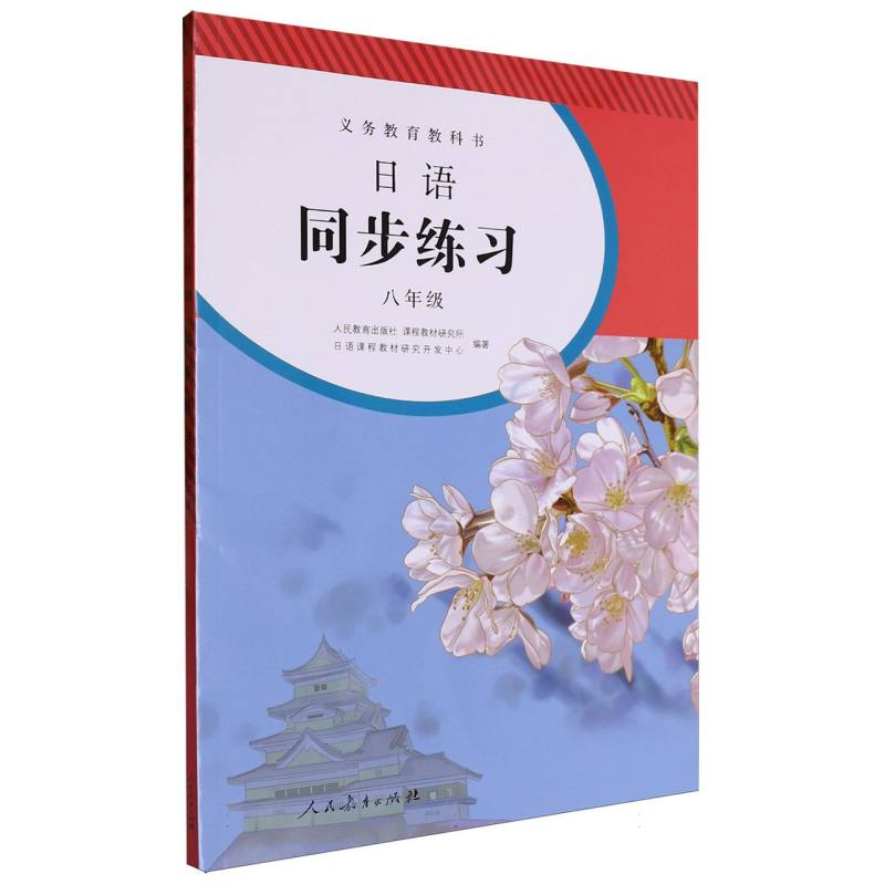 日语同步练习（8年级）（网络下载版）/义教教科书