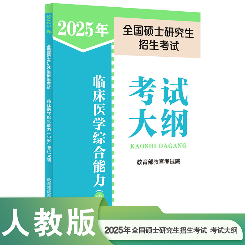 2025年全国硕士研究生招生考试临床医学综合能力（中医）考试大纲