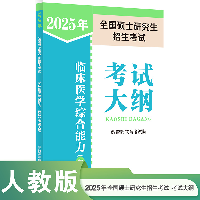 2025年全国硕士研究生招生考试临床医学综合能力（西医）考试大纲...