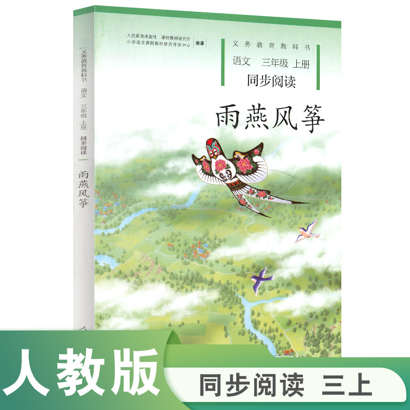 雨燕风筝(语文同步阅读3上)/义教教科书