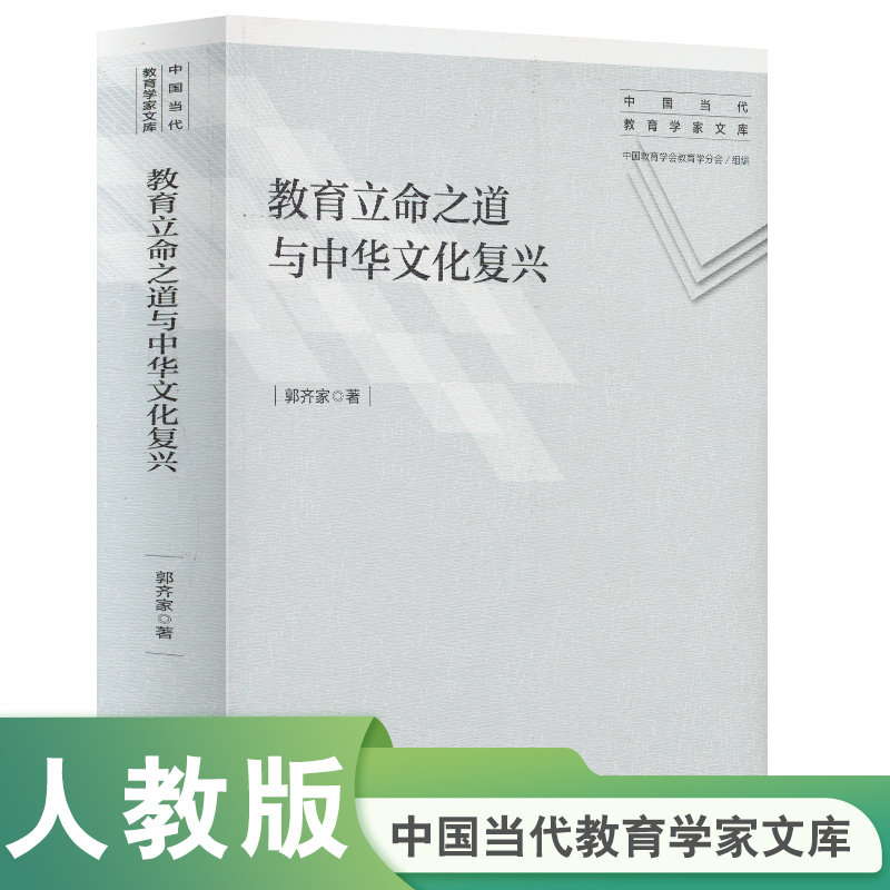 教育立命之道与中华文化复兴/中国当代教育学家文库