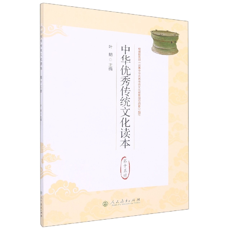 中华优秀传统文化读本(15)