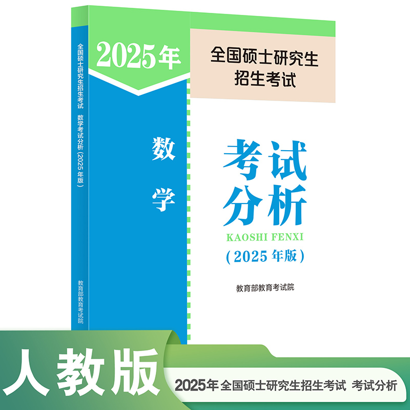 全国硕士研究生招生考试数学考试分析（2025年版）