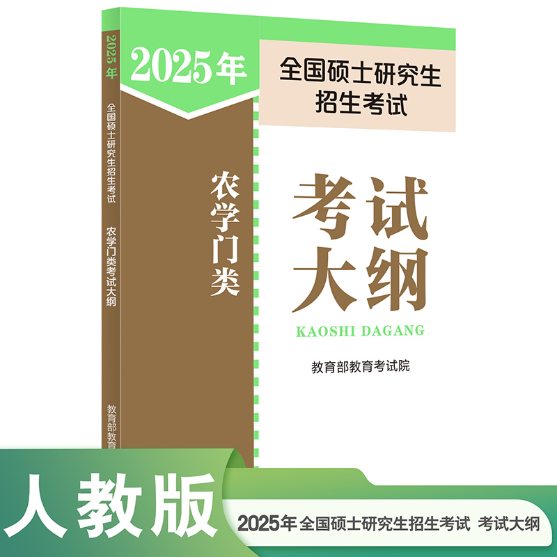 2025年全国硕士研究生招生考试农学门类考试大纲...