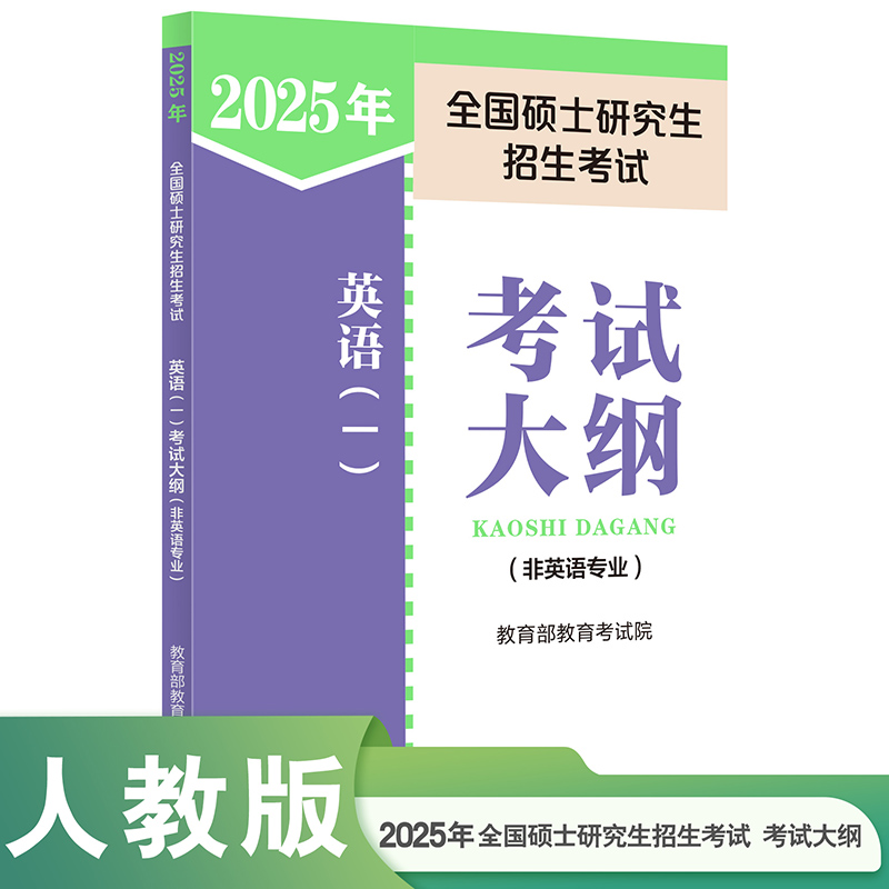 2025 年全国硕士研究生招生考试英语（一）考试大纲（非英语专业）...