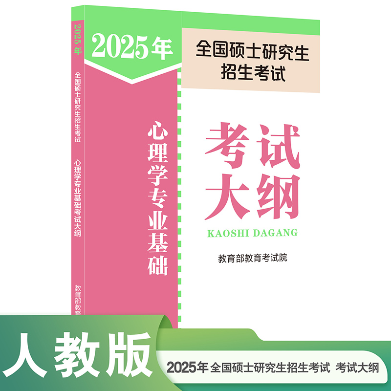 2025年全国硕士研究生招生考试心理学专业基础考试大纲...